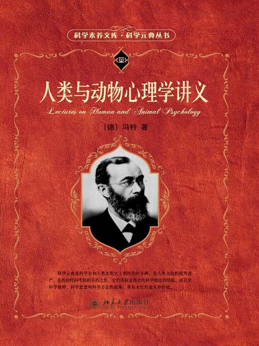 Title details for 人类与动物心理学讲义 by （德）威廉·冯特著 - Available